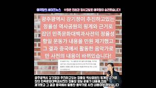 광주 강기정이 추진하는 정율성 역사공원의 핑계와 근거로 잡던 민족문화대백과사전의 정율성 항일 운동가 내용을 민원 제기했고 그 결과 중국에서 활동한 음악가로 사전 내용이 바뀌었습니다 [upl. by Aube720]