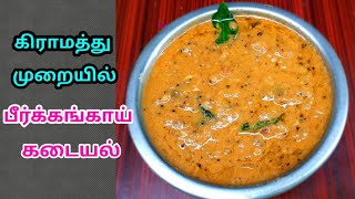 Peerkangai kadayal in tamilPeerkangai masiyal recipeRidge gourd kadayalkadayal recipe in tamil [upl. by Waal948]