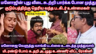 மனோஜின் புது வீட்டை பார்க்க போன முத்து குடும்பத்திடம் வசமாய் மாட்டிக்கொண்ட மனோஜை வெளுத்து வாங்கிய [upl. by Idyak971]