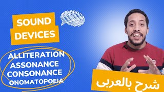 Sound Devices Consonance Assonance Alliteration شرح المحسنات البديعية  examples and practice [upl. by Harragan]