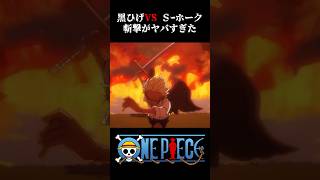 【MAD】黒ひげvs Sホーク 斬撃がヤバすぎた ワンピース onepiece アニメ [upl. by Ylrahc]