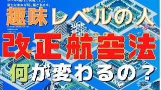 改正航空法の全貌！ドローン愛好家のための変化点まとめ【DIPS20】 [upl. by Lapham]