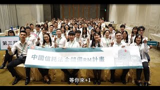 中國信託法人金融儲備RM計畫JRM Program 2023課程紀錄 [upl. by Rehpotsyrk71]