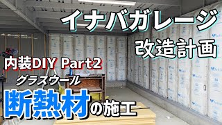 【DIY】イナバガレージ内装作り2 グラスウール断熱材の施工 【道楽者のガレージライフ】 [upl. by Eimar242]