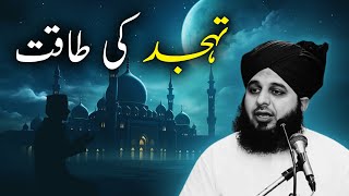 Tahajjud Ki Taqat  Tahajjud Ki Fazilat  Tahajjud Bayan  Peer Muhammad Ajmal Raza Qadri Bayan [upl. by Suivatco]