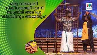 ഒരു നരബലി സ്‌കിറ്റുമായി വന്ന് ബംബർ അടിച്ചു quotഅശ്വിനും അമ്മയുംquot  Oru Chiri Iru Chiri Bumper Chiri [upl. by Morgana]