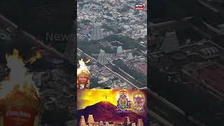 திருவண்ணாமலை மகா தீபத்தின் பிரத்யேக காட்சிகள்  Tiruvannamalai  Karthigai Deepam  N18S [upl. by Ellan]