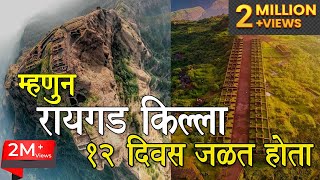 Raigad Fort  अद्भुत किल्ला  त्या काळात कसा दिसत असेल रायगड किल्ला  अभूतपूर्व इतिहास महाराजांचा [upl. by Aititil886]