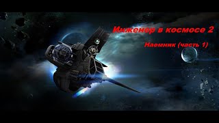 EVE Online Инженер из космоса 2Наемник часть 1 [upl. by Nomsed]