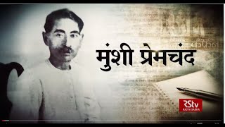 RSTV Special  08 Oct 2020 Munshi Premchand  मुंशी प्रेमचंद [upl. by Bianchi413]