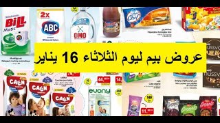 جديد عروض هميزات بيم المغرب الوطنية ليوم الثلاثاء 16 يناير 2024 Catalogue BIM Mardi 16 janvier 2024 [upl. by Ybloc]