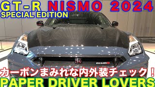 【実車確認！】日産 GTR NISMO Special edition 2024年モデル内外装チェック！カーボンエアロパーツの魅力を見る！サイズ・スペック・価格 [upl. by Robina]