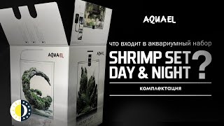 Распаковка аквариума AQUAEL SHRIMP SET DAY amp NIGHT [upl. by Ecinahc54]