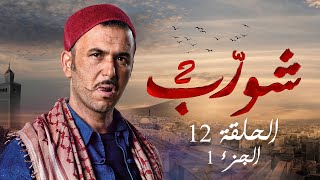 شورب 2 الحلقة 12 الجزء 1  Chouerreb 2 EP 12 P01 [upl. by Kcirrag]