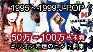 【95～99年】CD売上50万～100万枚未満の90年代JPOP集 [upl. by Jeth599]