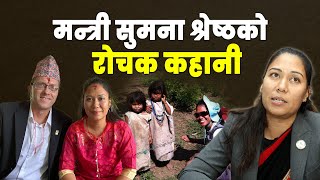 सांसद बन्न डराएकी सुमनाको रामकहानी  Sumana Shrestha Biography [upl. by Ellenrahs]