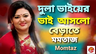 দুলা ভাইয়ের ভাই।মমতাজ। Dula vai er bhai । Momtaz । সংগীতঃমান্নান মাহমুদ। bangla baul gaan। [upl. by Whitnell942]