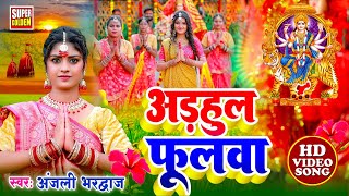 LIVE  निमिया के ड़ाढ़ मईया  Anjali Bhardwaj DeviPachra  Nimiya Ke Dadh Maiya  Devi Geet 2024 [upl. by Skantze]