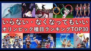 オリンピックいらない種目ランキングTOP30！サッカーも不人気？五輪で見たくない競技一覧！ [upl. by Anowahs]