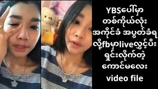 ဒီဟာ ကြည့်ပီးကြပီလား  ကောင်မလေးသနားပါတယ် ငိုနေပြီ [upl. by Halfon]