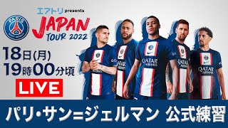 【LIVE】パリ・サンジェルマン 公式練習【JAPAN TOUR 2022】 [upl. by Hunfredo]