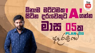 මාස 5 න් A ගන්න Plan එක [upl. by Euqirrne]