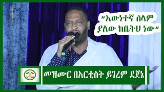 Ethiopia መዝሙር በአርቲስት ይገረም ደጀኔ  Ethiopian Orthodox mezmur by Yigerem Dejene Mezmur  EOTC  Mahtot [upl. by Mandie878]