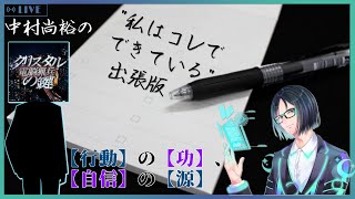 【テーマトーク】 【行動】の【功】、【自信】の【源】【ゲスト： 中村尚裕 さん】 [upl. by Aretak715]