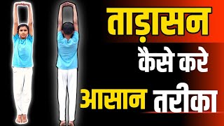 tadasana yoga ।tadasana kaise kare ।how to do tadasana । [upl. by Daile922]