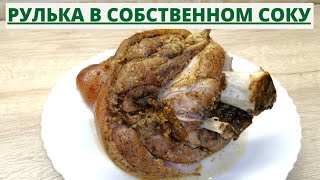 Вареная рулька в собственном сокуКак приготовить свиную рульку ВКУСНОДЕЛ [upl. by Jenica]