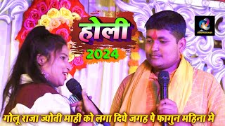 होली मे Golu Raja Jyoti Mahi को लगा दिये जगह पे फागुन महिना मे  fagun mahina Bhojpuri holi 2024 [upl. by Jeanne363]