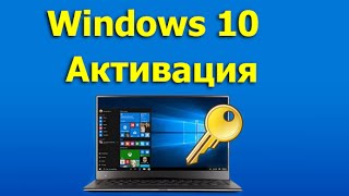 Активация Windows 10 Активатор Windows 10 [upl. by Mellen]