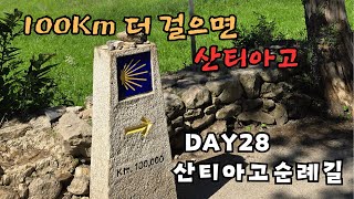 산티아고순례길 DAY28 사리아 Sarria  포르토마린 Portomarin 23Km [upl. by Eitsirhc]