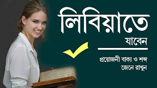 লিবিয়াতে যাবে এ আরবী গুলো শিখে রাখো  Learn Libya Arabic from Bangla  Spoken 100 Arabic to Bangla [upl. by Faro56]