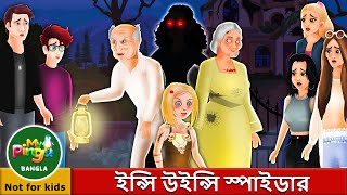 ইন্সি উইন্সি স্পাইডার  Incy Wincy Spider in Bangla I My Pingu Bangla [upl. by Yrral640]