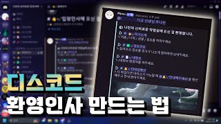 미무봇 요즘 디스코드 서버에서 쓰는 환영 메시지 만들기 feat 클로바더빙 [upl. by Haggi735]