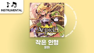 【InstLyrics】♬작은 인형  윤하  수신학원 아르피엘 OST [upl. by Ardnaiek650]