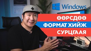 Өөрсдөө FORMAT хийж сурцгаая Windows [upl. by Beata190]