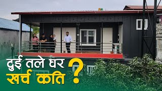 दुई तले घर खर्च कति  Cost of 2 Storey Prefab House  SY Panel Nepal [upl. by Oilerua854]