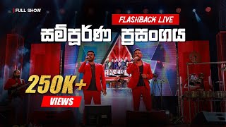 Flashback Live Show  Galnewa  සම්පූර්ණ ප්‍රසංගය High Quality Sounds [upl. by Narik]