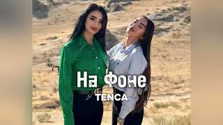 На Фоне  Tenca [upl. by Yhtur]