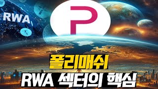 quot폴리매쉬와 RWA 섹터 암호화폐 투자의 새로운 지평quot [upl. by Alard]