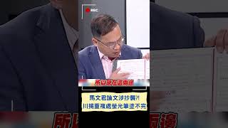 螢光筆塗沒重複的比較快 四叉貓驚揭馬文君涉論文抄襲 王義川高級酸quot別笑馬文君英文不好她很向上quot｜20231004｜shorts [upl. by Amsed]