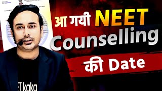 NEET Counselling 2024 Date Announced by MCC neet2024 mccaiqcounselling [upl. by Cody578]