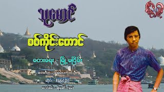 သုမောင်  စစ်ကိုင်းတောင် Thu Maung  Sagaing Taung [upl. by Hardman19]