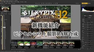 ピクセルシフト撮影したRAWデータの合成がSILKYPIXで可能に！ [upl. by Lletnahc]