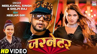 Video  जरनेटर  Neelkamal Singh  Garnetar  Shilpi Raj  शिल्पी राज  Bhojpuri Songs 2021 [upl. by Enajyram326]