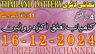 Thailand lottery تعلق اکڑہ RotenThailottery formulaThialottery 16122024AJ Prize Bond Channel [upl. by Atineg]