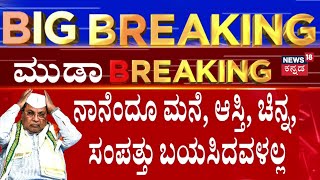 Siddaramaiah Wife Letter  ನನ್ನ ಪತಿಯ ರಾಜಕೀಯ ಜೀವನ ಕಳಂಕವಾಗಬಾರದು  Muda Case [upl. by Yhtac]