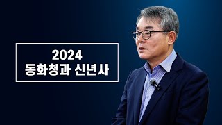 2024 동화청과 대표이사 신년사 [upl. by Lletnohs]